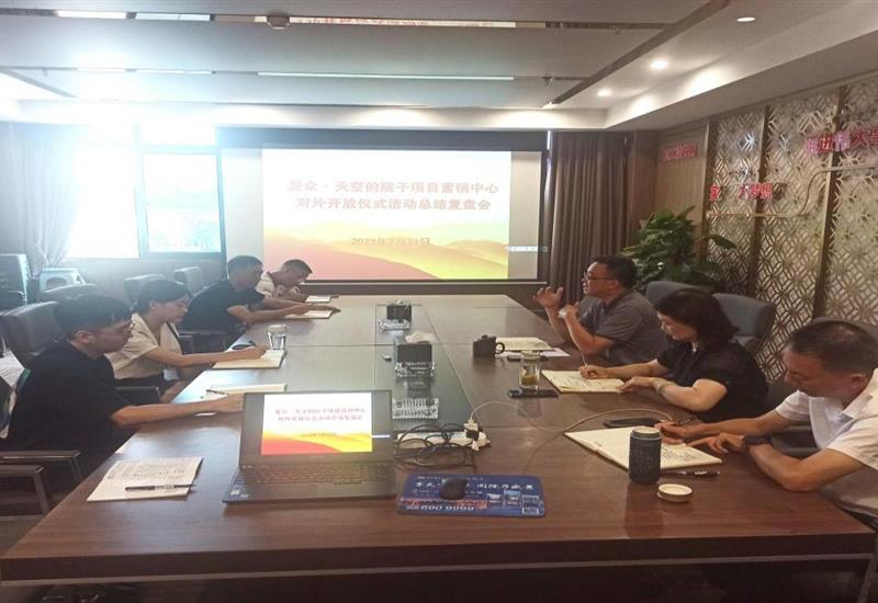 乐鱼官方端网站登录入口-乐鱼leyu（中国）
房产召开乐鱼官方端网站登录入口-乐鱼leyu（中国）
·天空的院子项目实景展示区对外开放工作总结复盘会_800-550