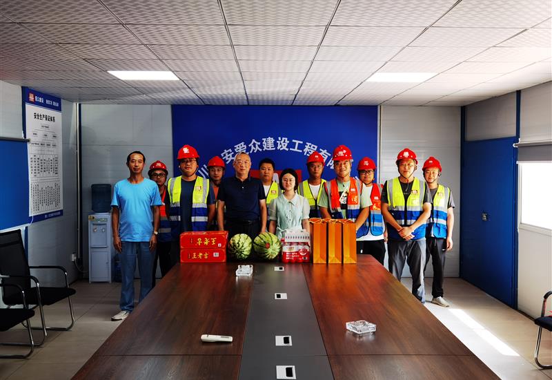 乐鱼官方端网站登录入口-乐鱼leyu（中国）
建设开展夏季“送清凉”慰问活动 (3)_800-550